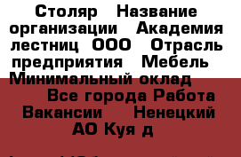 Столяр › Название организации ­ Академия лестниц, ООО › Отрасль предприятия ­ Мебель › Минимальный оклад ­ 40 000 - Все города Работа » Вакансии   . Ненецкий АО,Куя д.